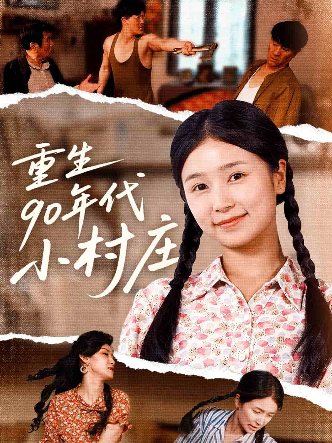 重生90年代小村莊