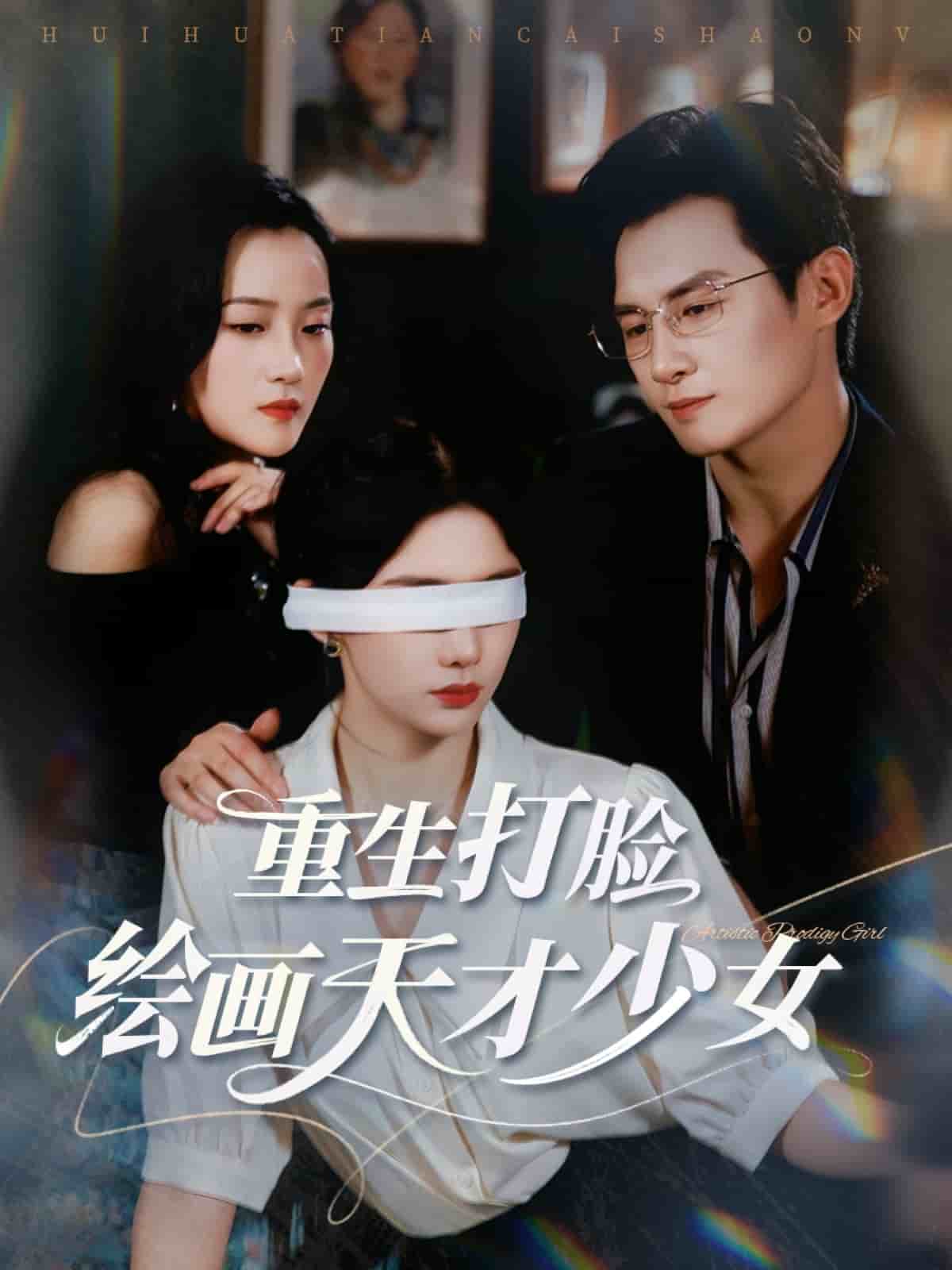 重生打臉繪畫天才少女