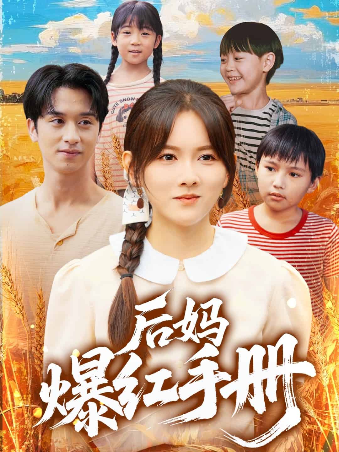 后媽爆紅手冊