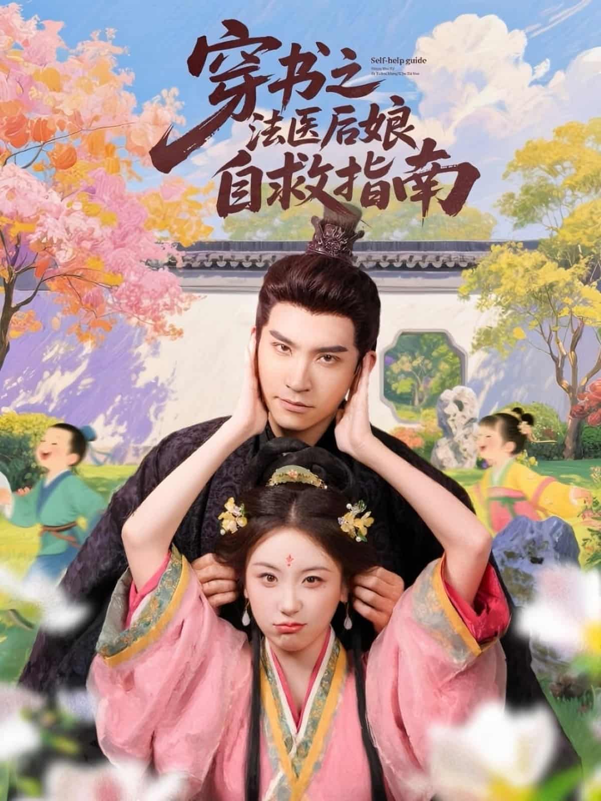 穿書之法醫后娘自救指南