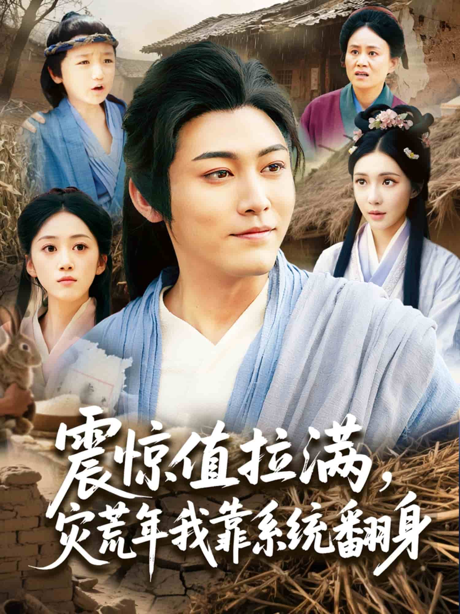 震驚值拉滿，災荒年我靠系統翻身