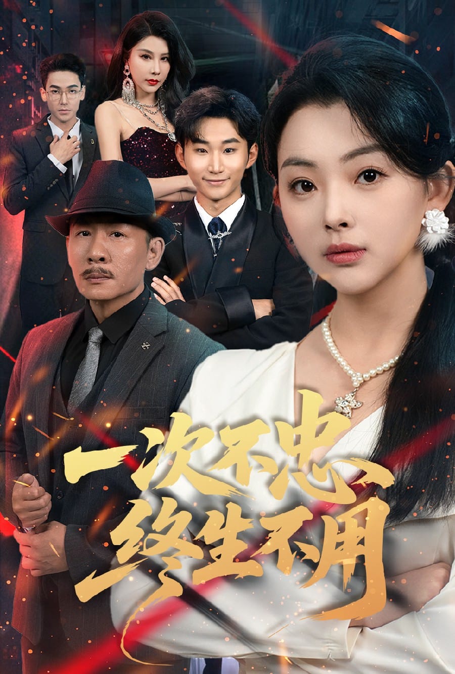 一次不忠終生不用