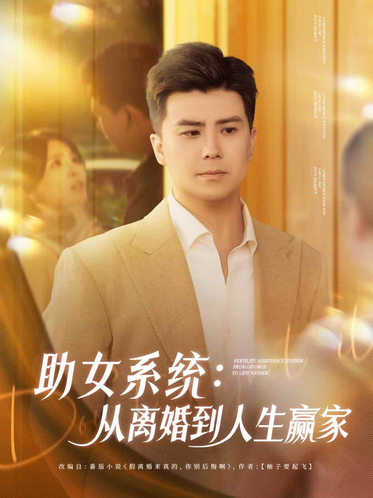 助女系統從離婚到人生贏家