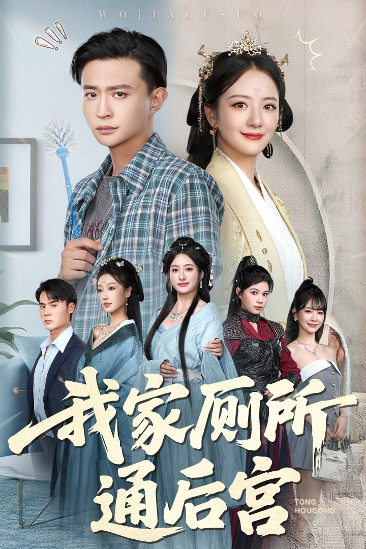 我家廁所通后宮