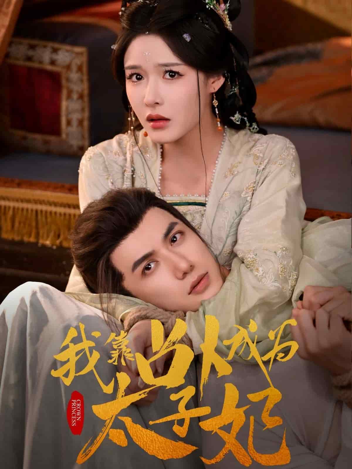 我靠占卜成為太子妃