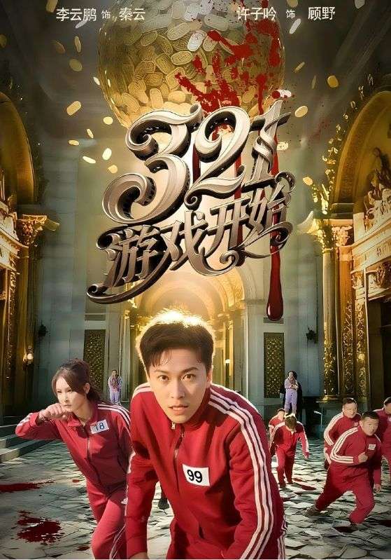 游戲開(kāi)始（短劇版）