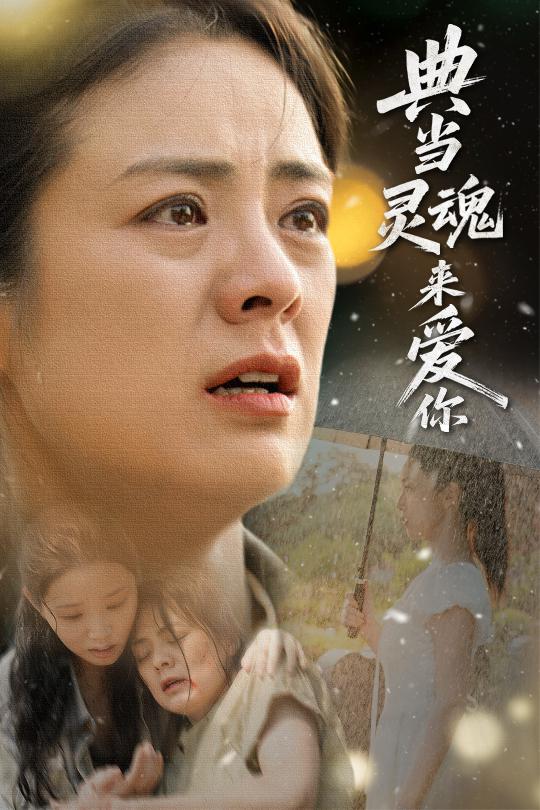 典當靈魂來愛你