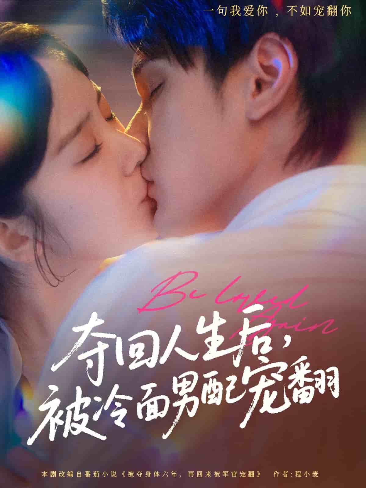 奪回人生后，被冷面男配寵翻