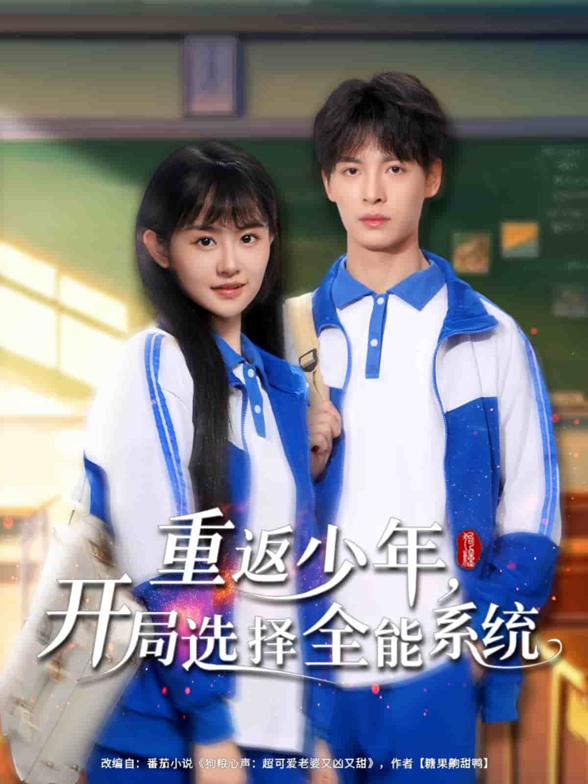 重返少年，開局選擇全能系統