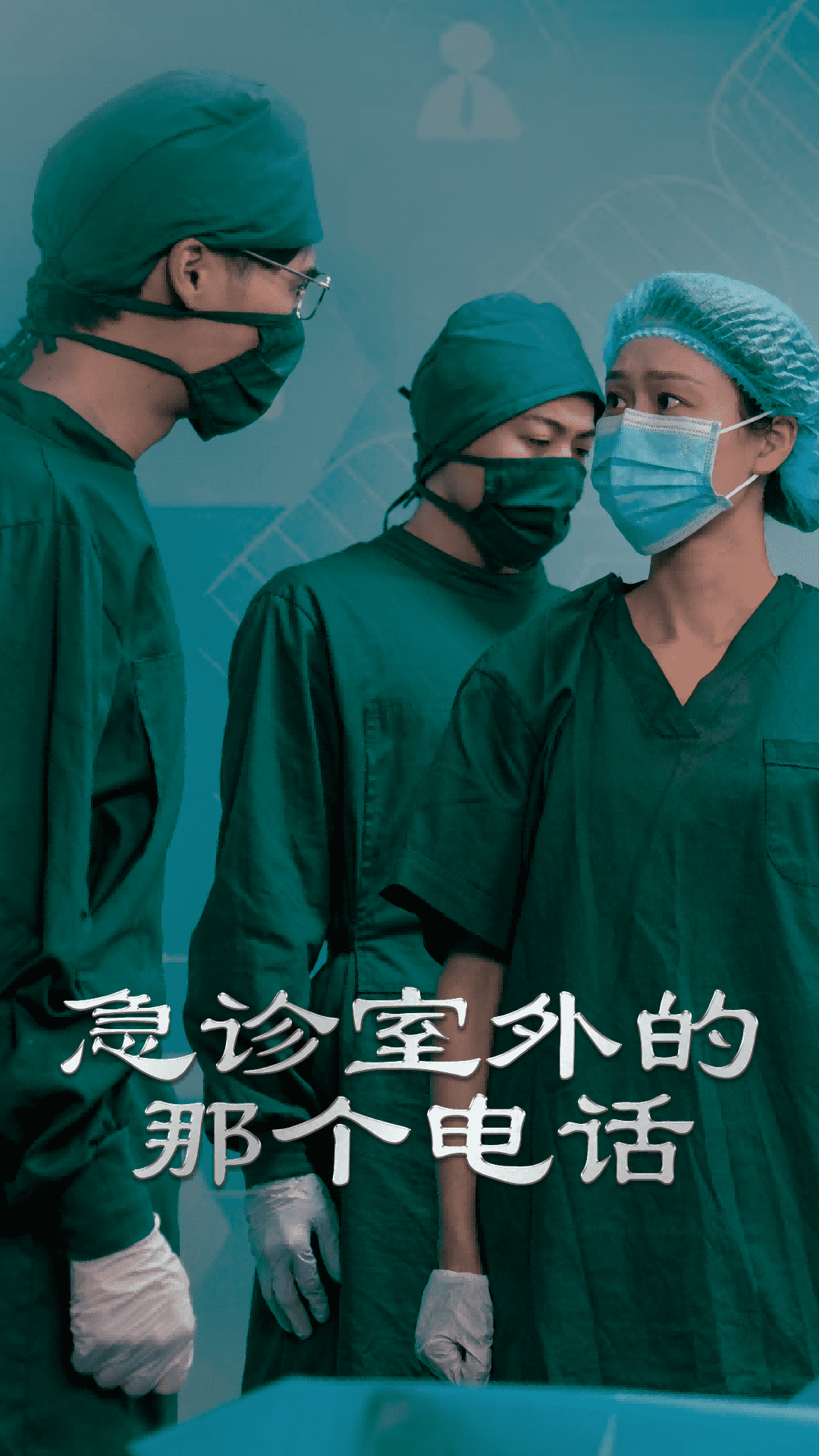 急診室外的那個電話