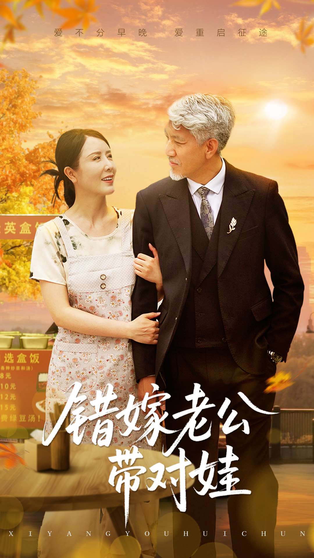 錯嫁老公帶對娃