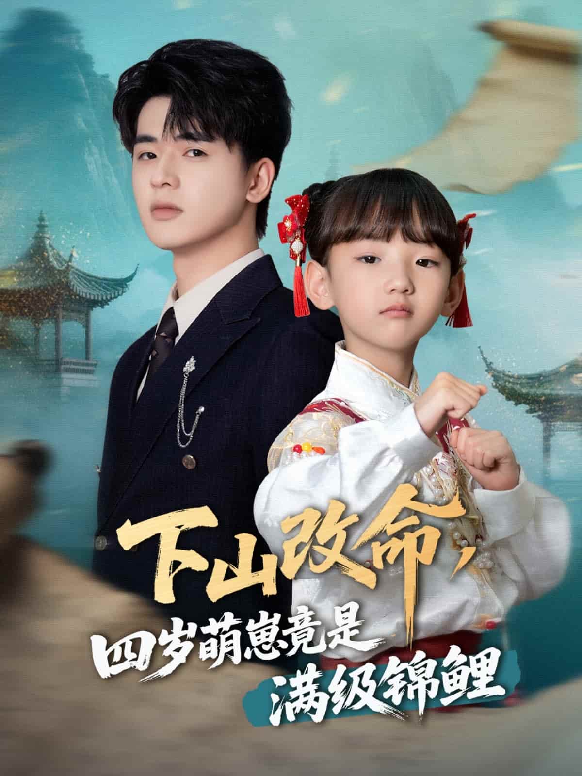 下山改命，四歲萌崽竟是滿級錦鯉