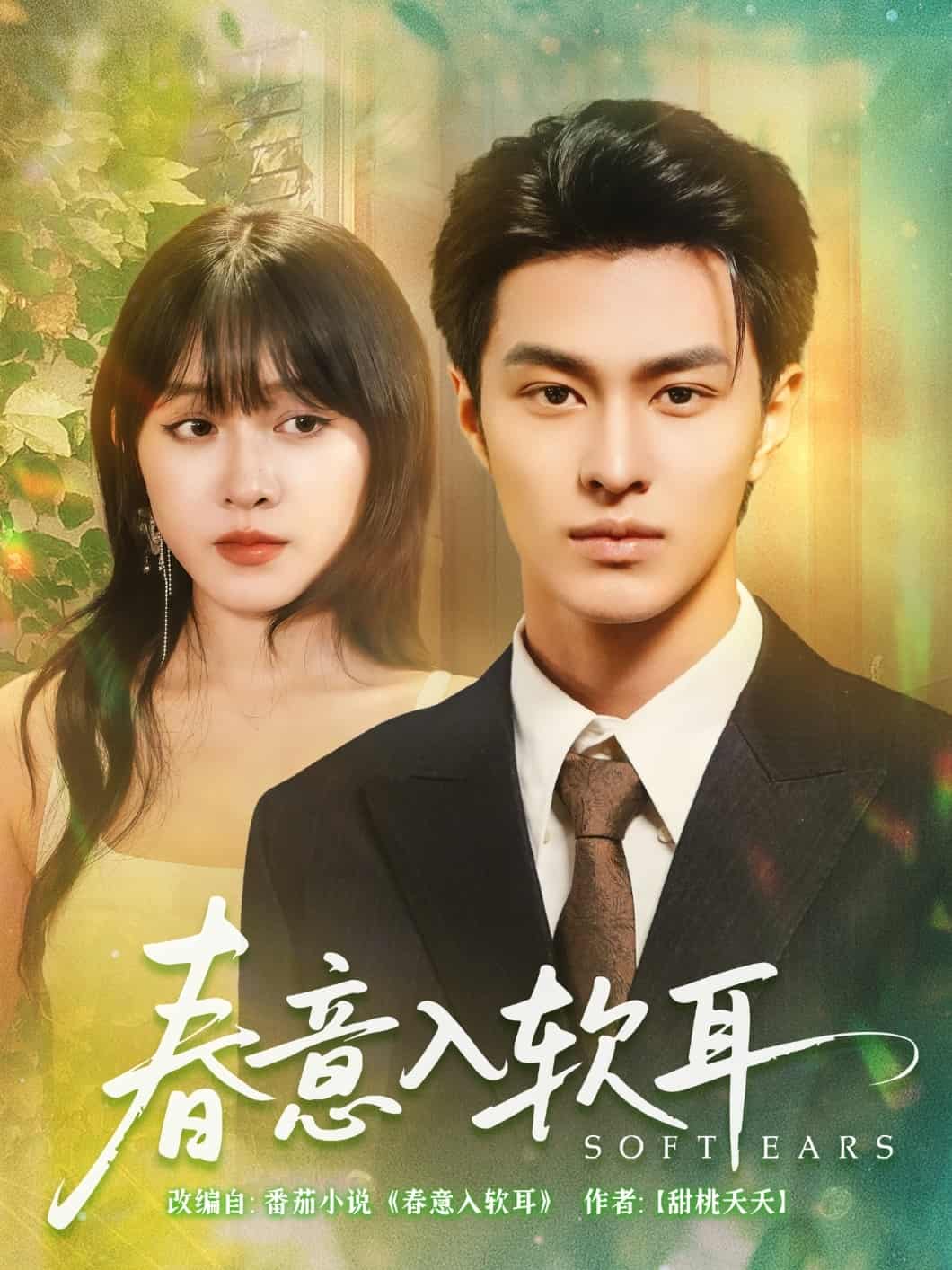 春意入軟耳