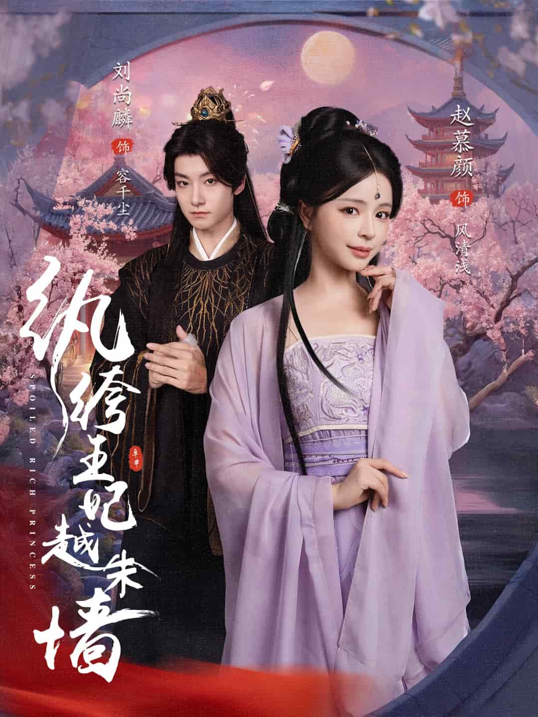 紈绔王妃越朱墻