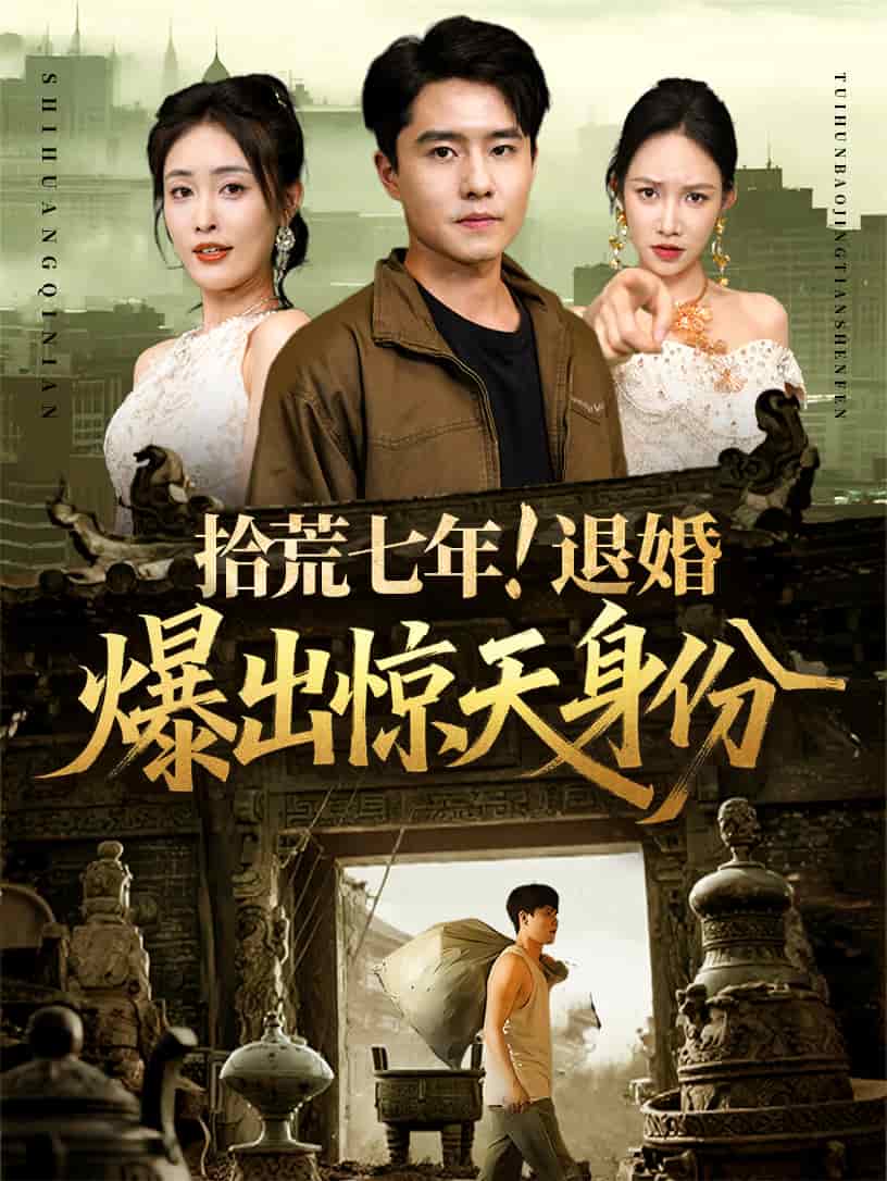 拾荒七年退婚爆出驚天身份