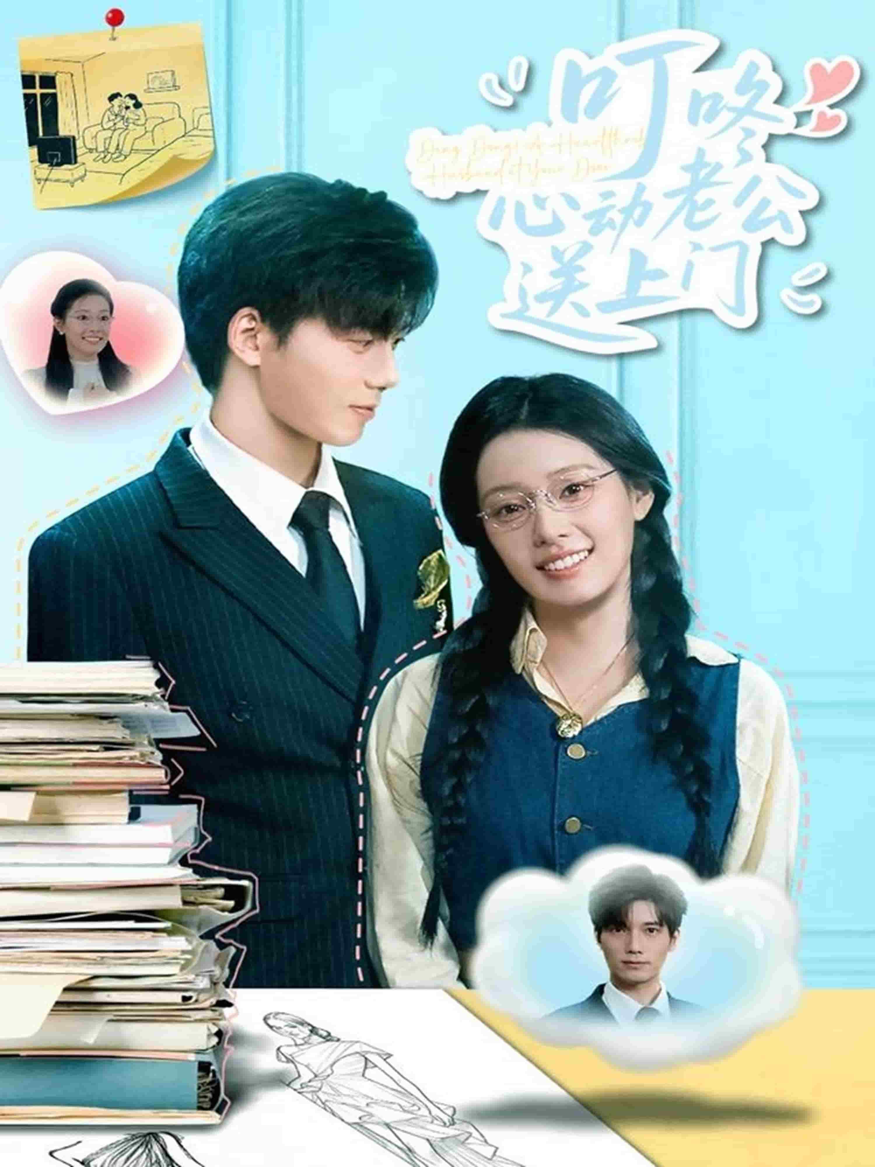 叮咚心動老公送上門