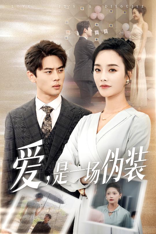愛是一場偽裝
