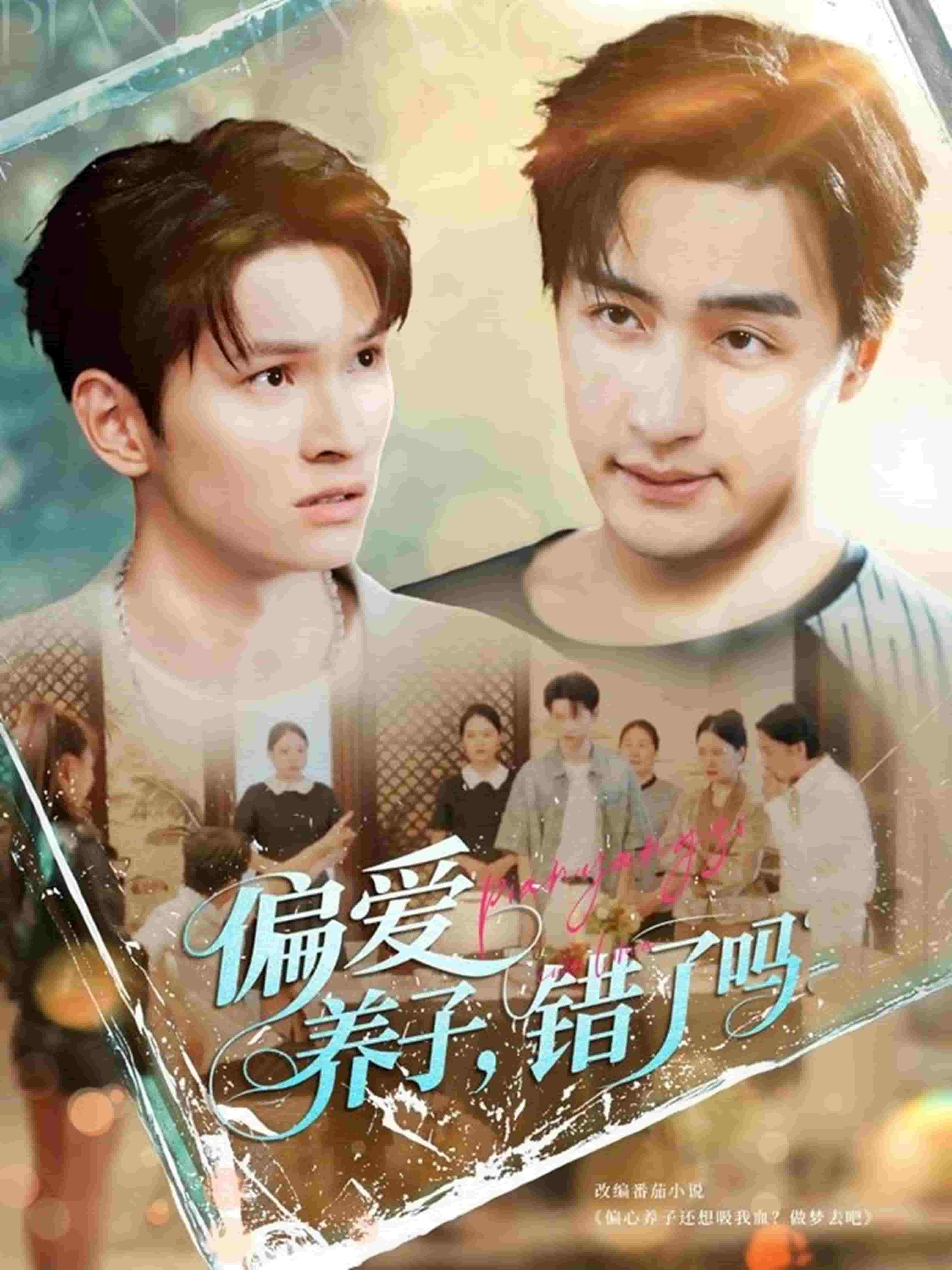 偏愛養子，錯了嗎