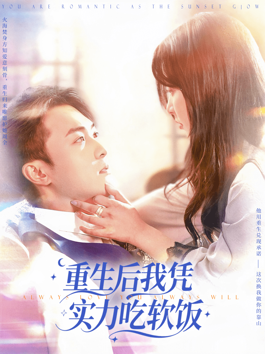 重生后我憑實力吃軟飯