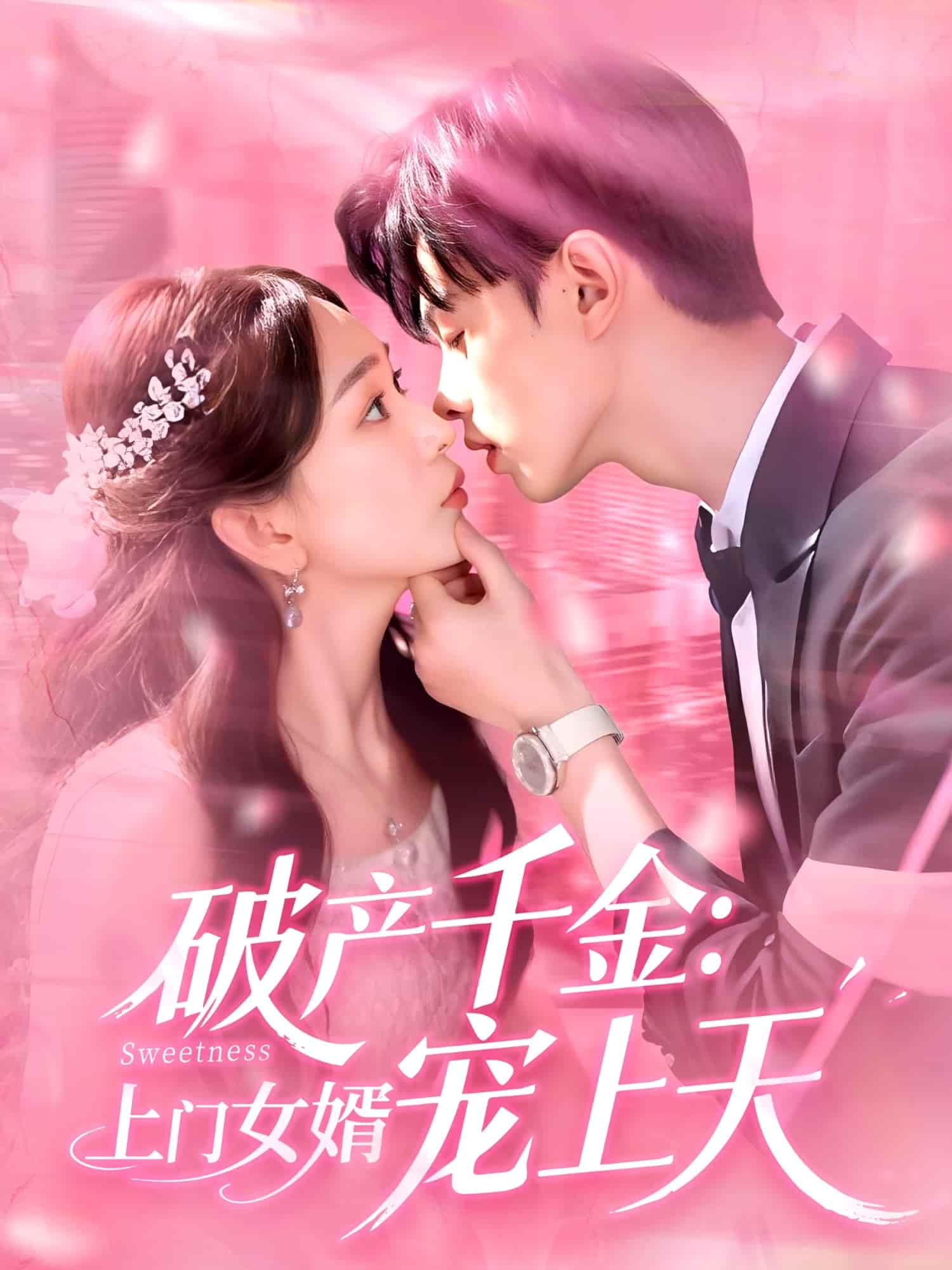 破產千金上門女婿寵上天