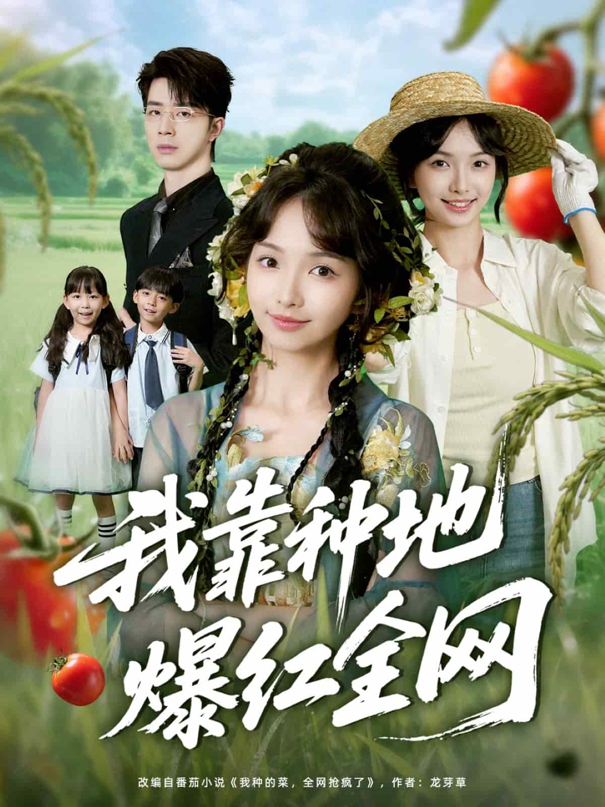 我靠種地爆紅全網