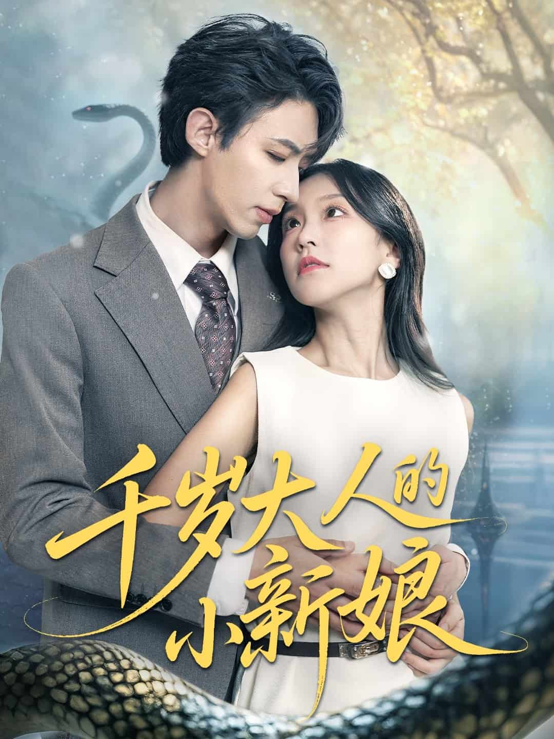 千歲大人的小新娘