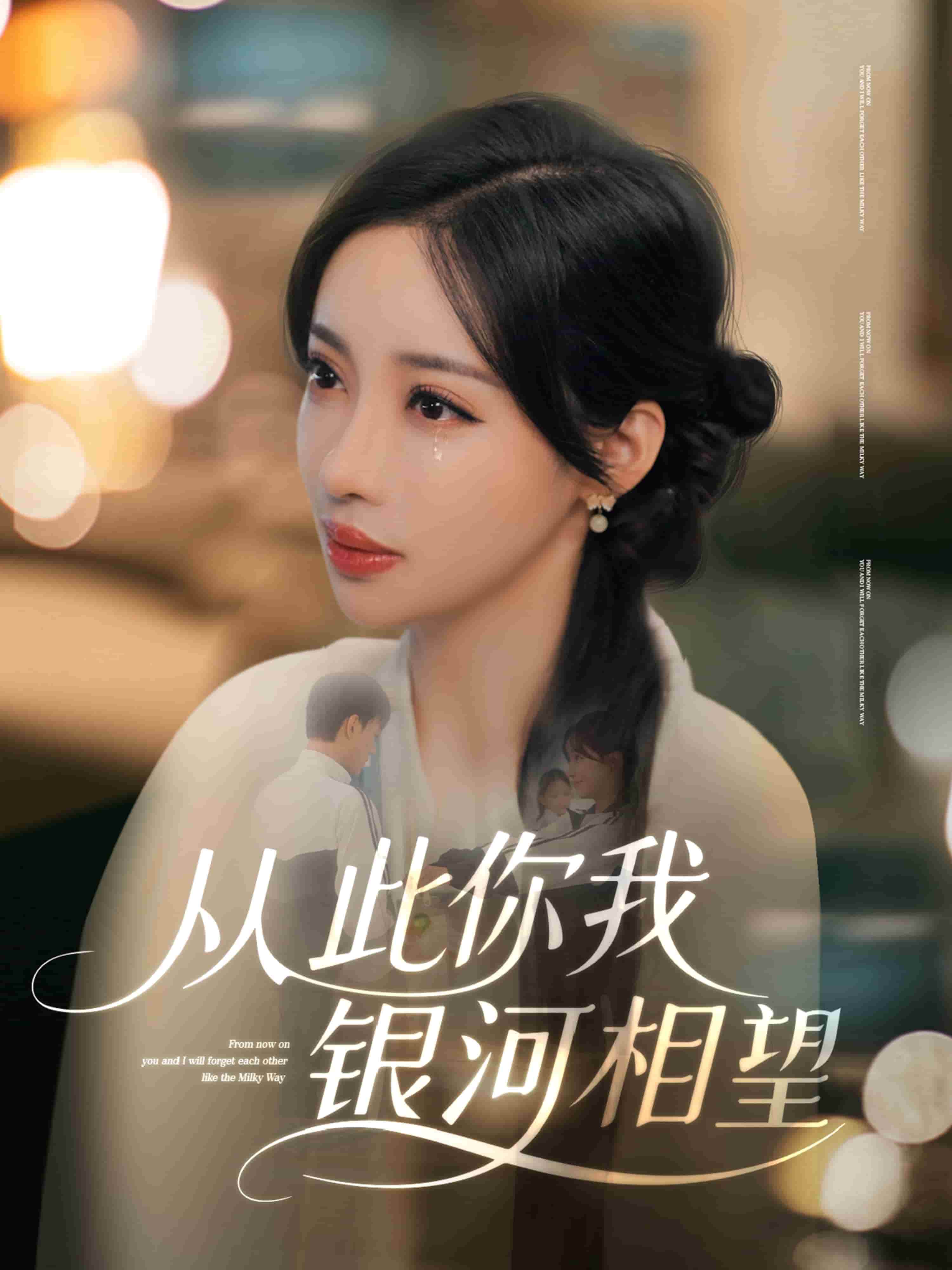 從此你我銀河相望