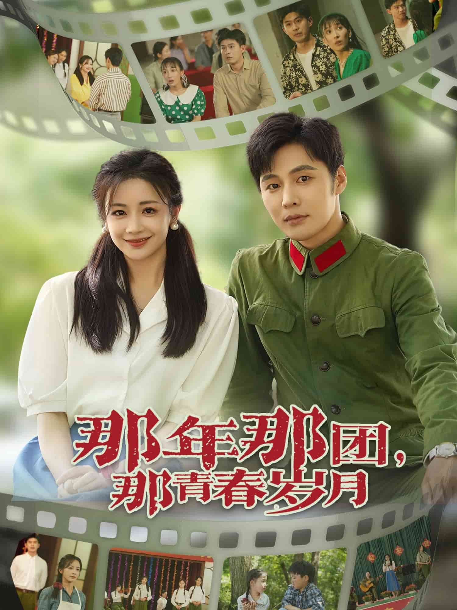 那年那團那青春歲月