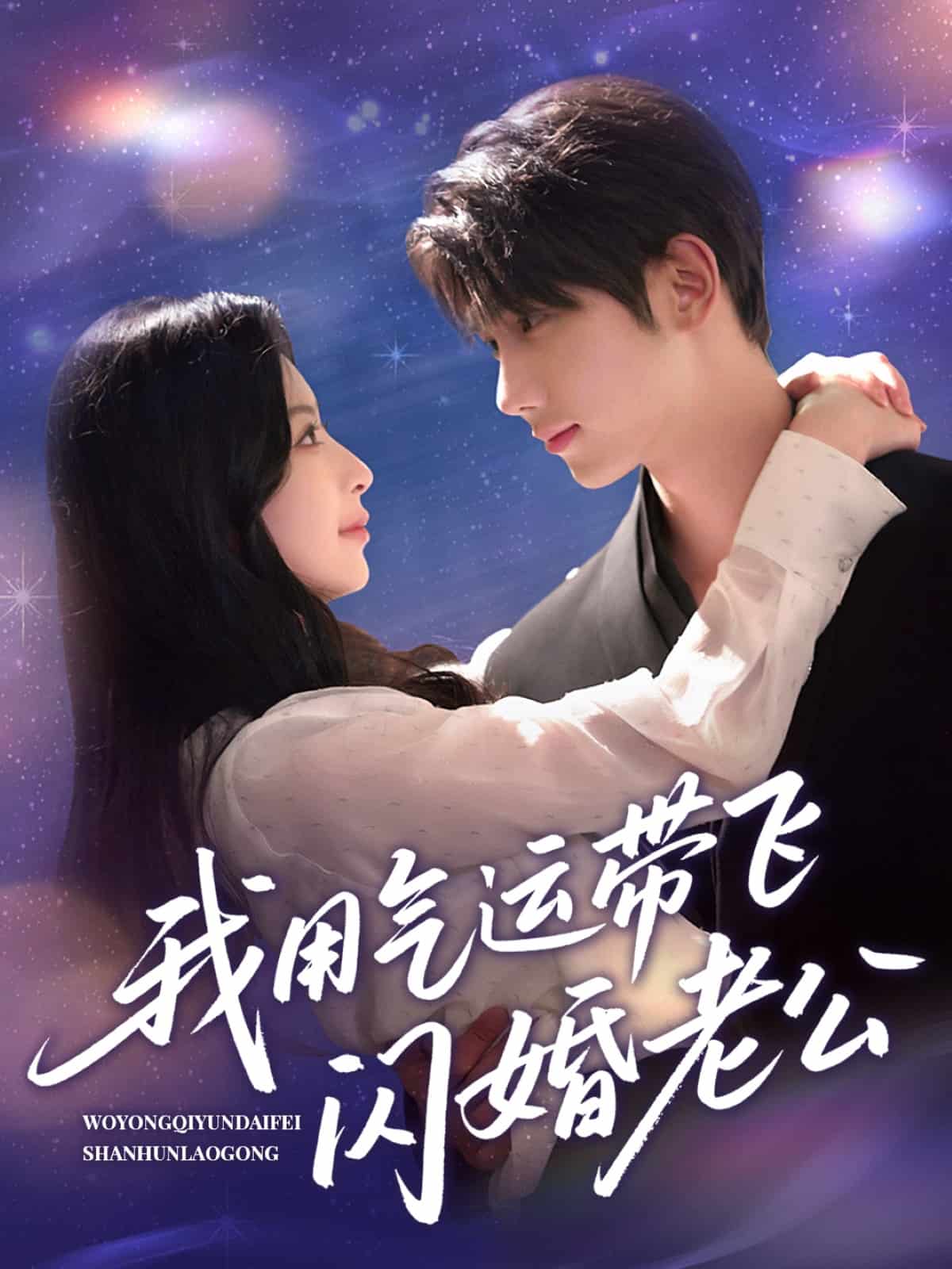 我用氣運帶飛閃婚老公