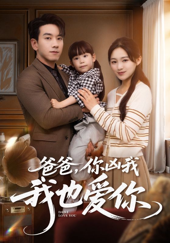 爸爸你兇我我也愛