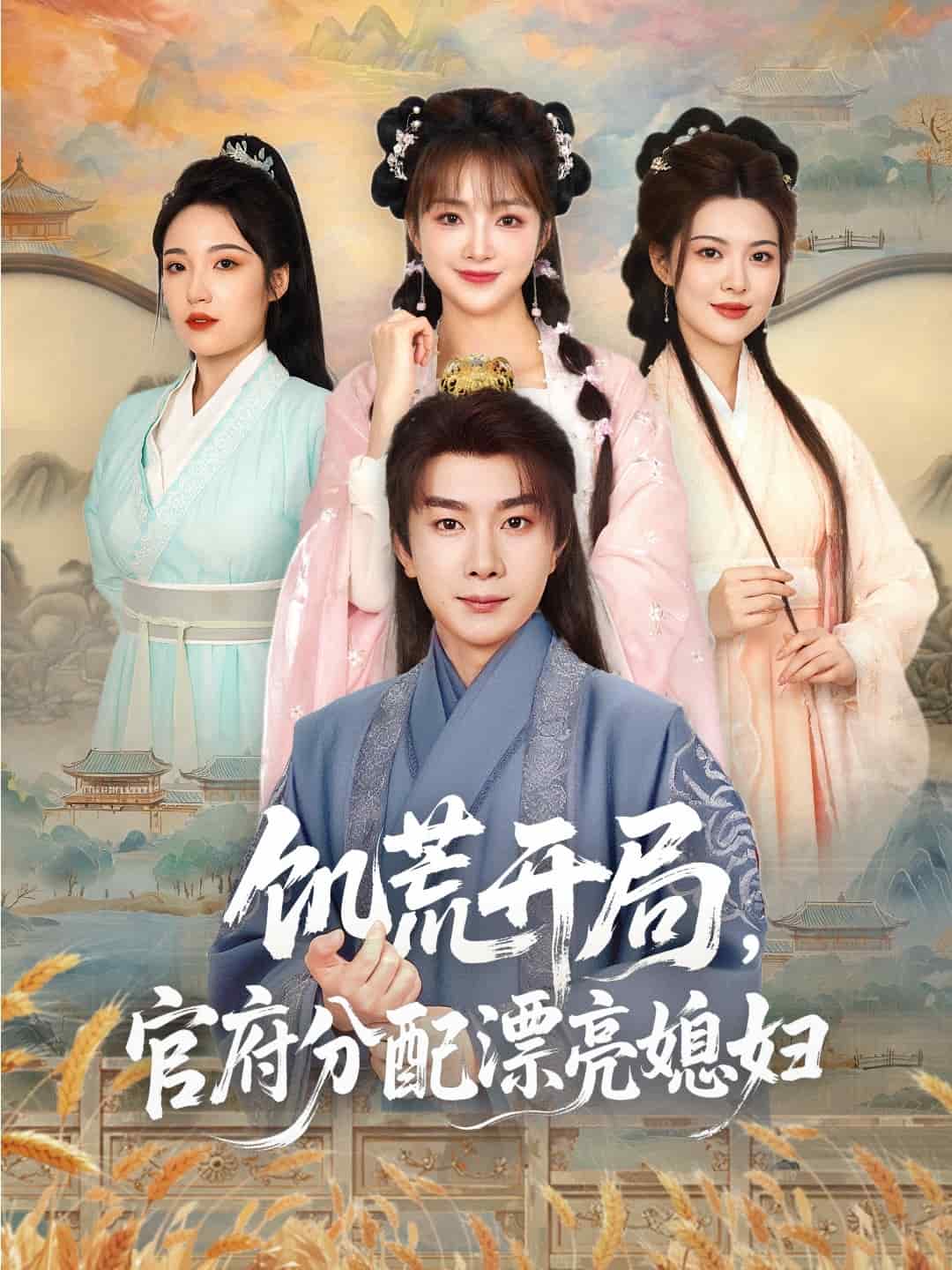 穿越劇 饑荒開局，官府分配漂亮媳婦