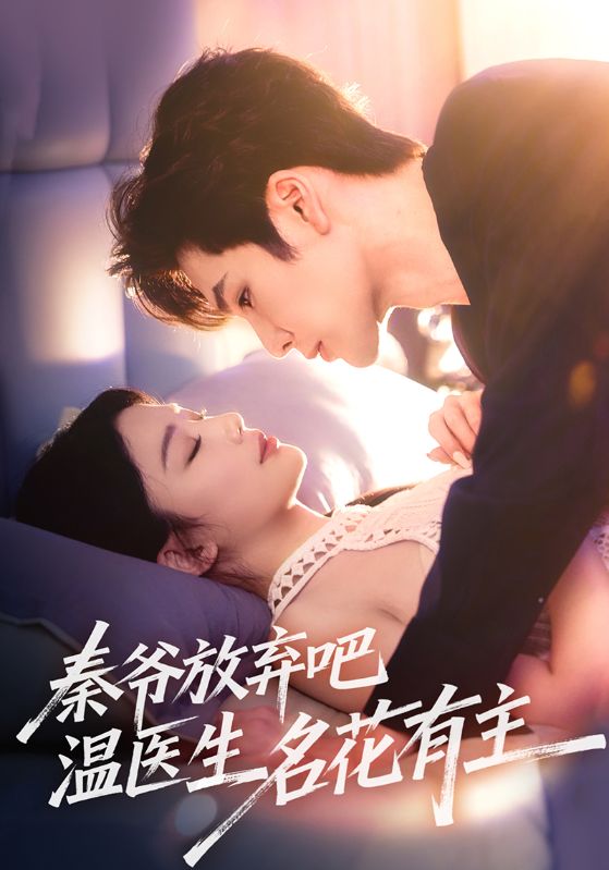 秦爺放棄吧溫醫生名花有主