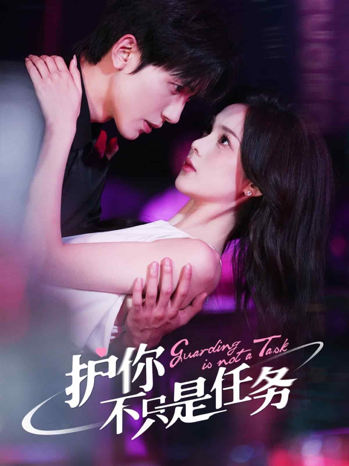 護(hù)你不只是任務(wù)