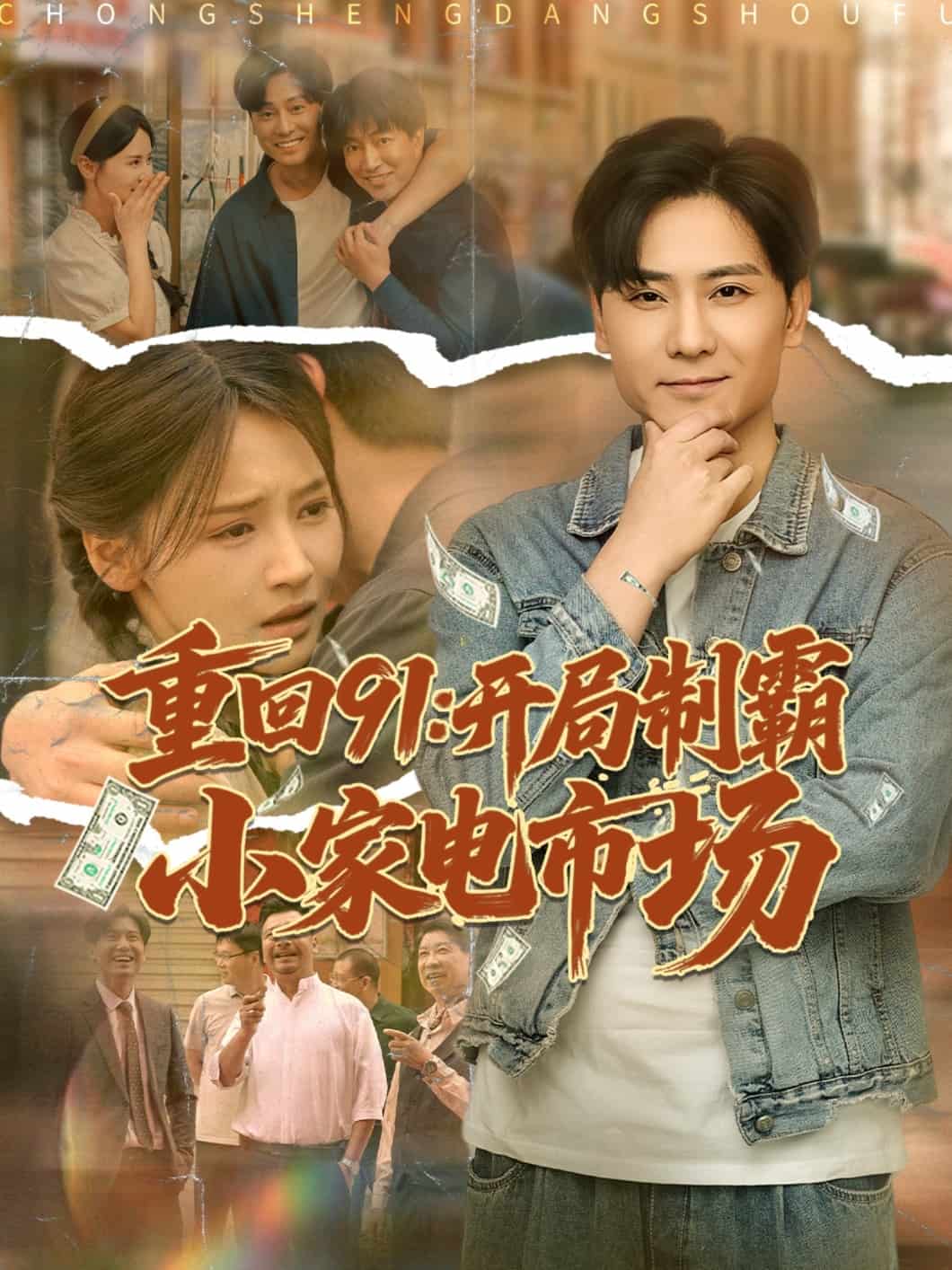 重回91開局制霸小家電市場