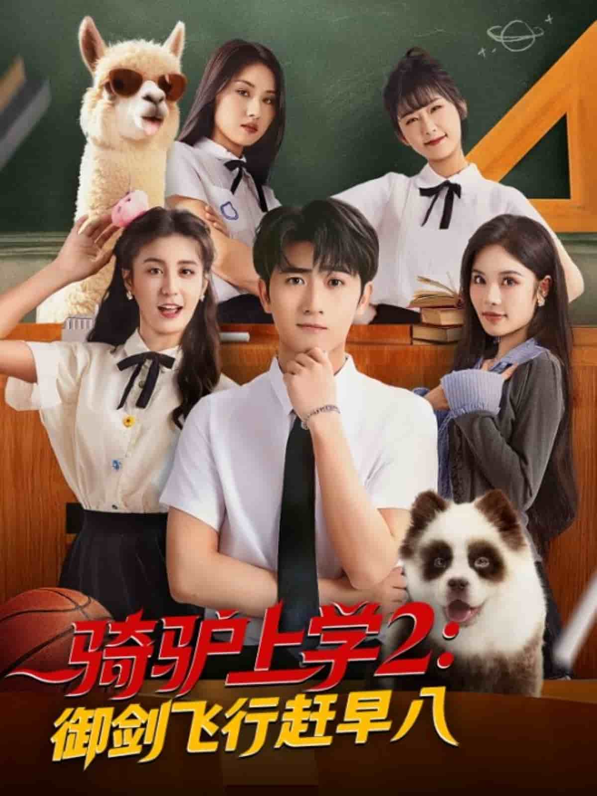 騎驢上學2御劍飛行趕早八