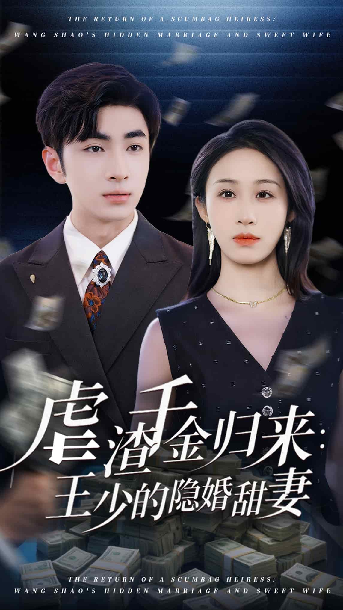 虐渣千金歸來(lái)王少的隱婚甜妻