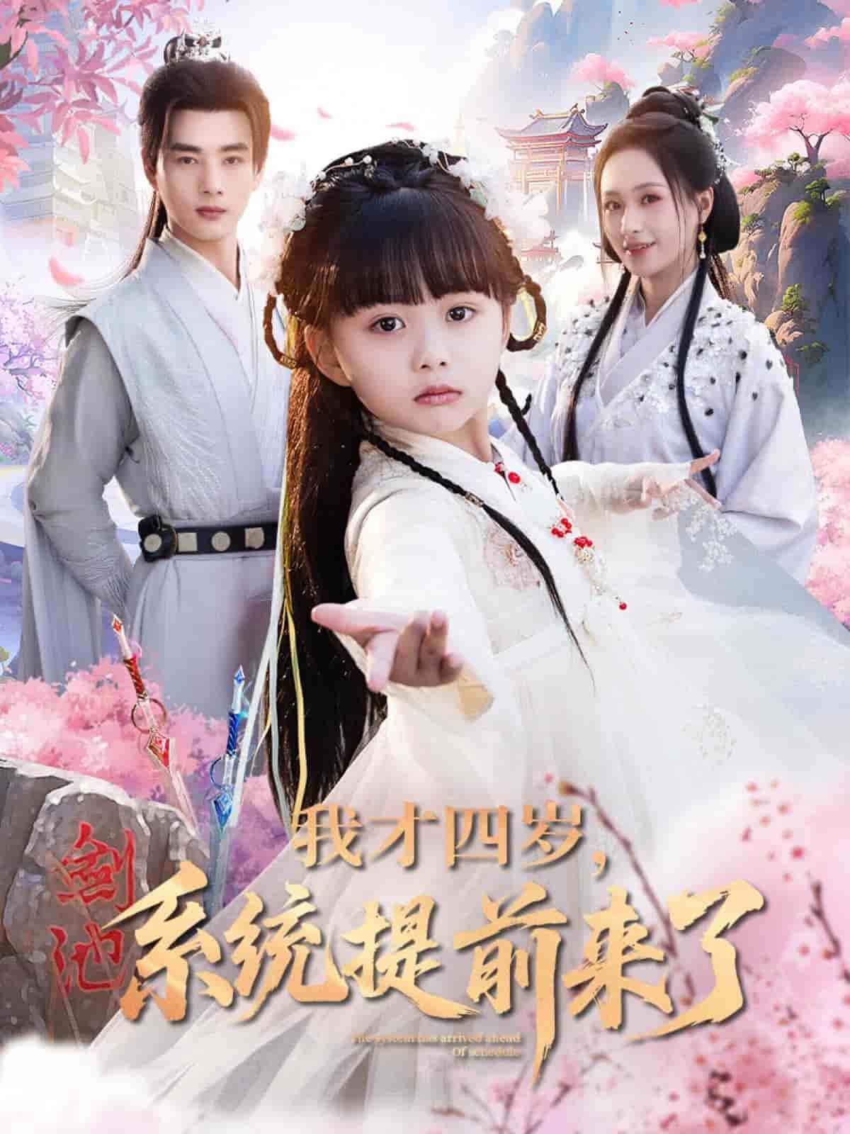 我才四歲，系統(tǒng)提前來了