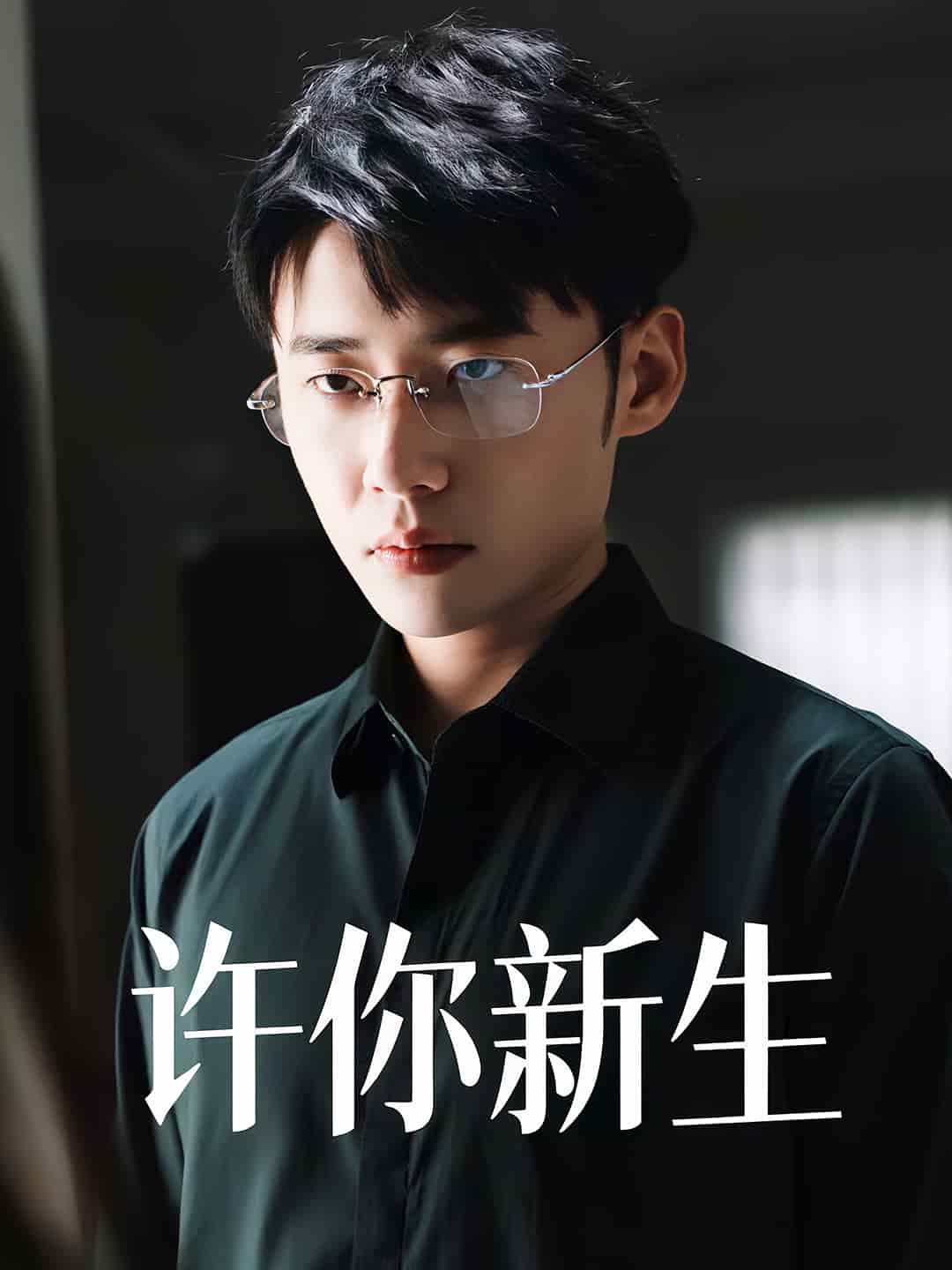 許你新生