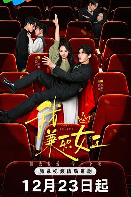 我，兼職女王