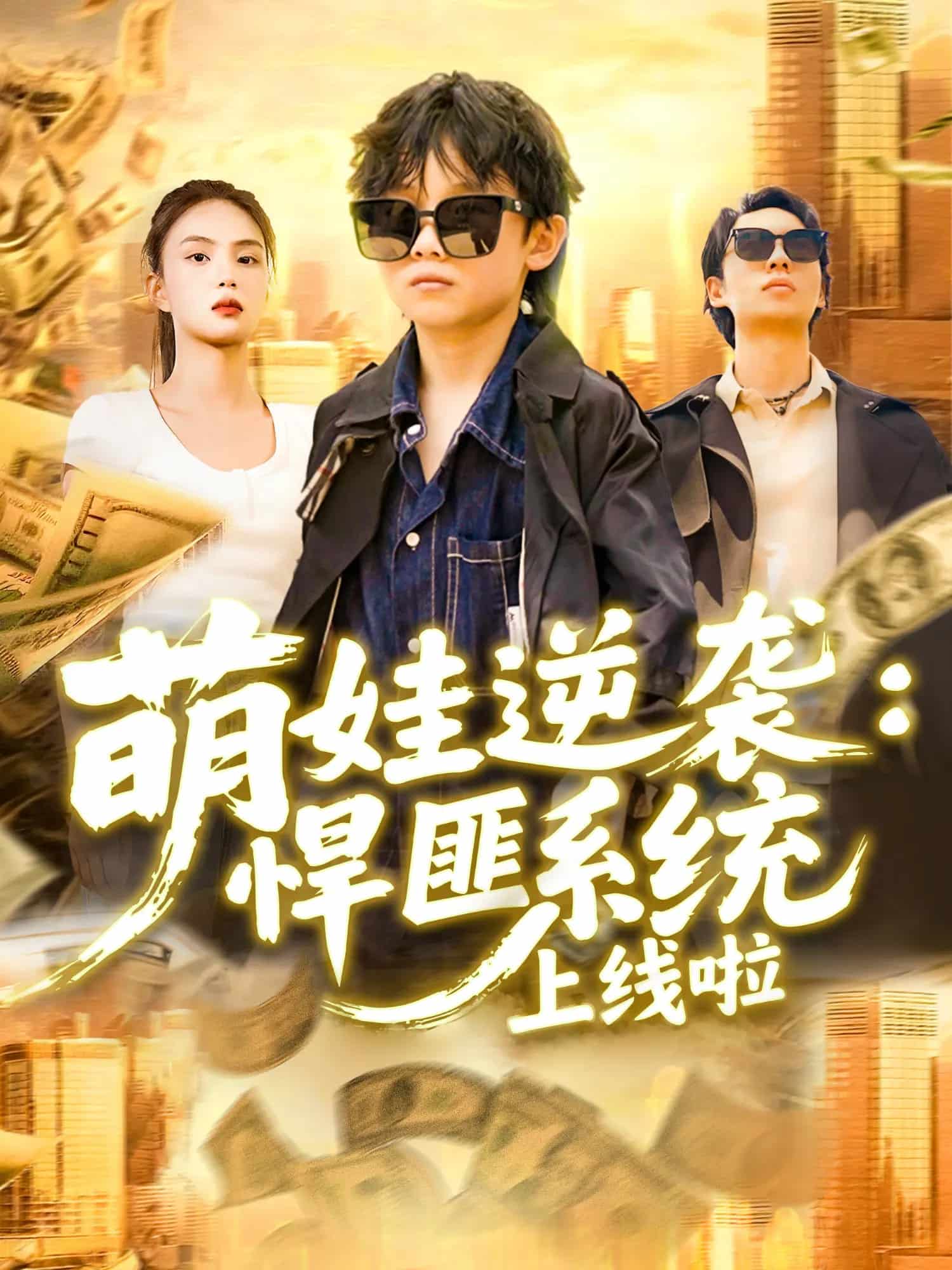 萌娃逆襲悍匪系統上線啦