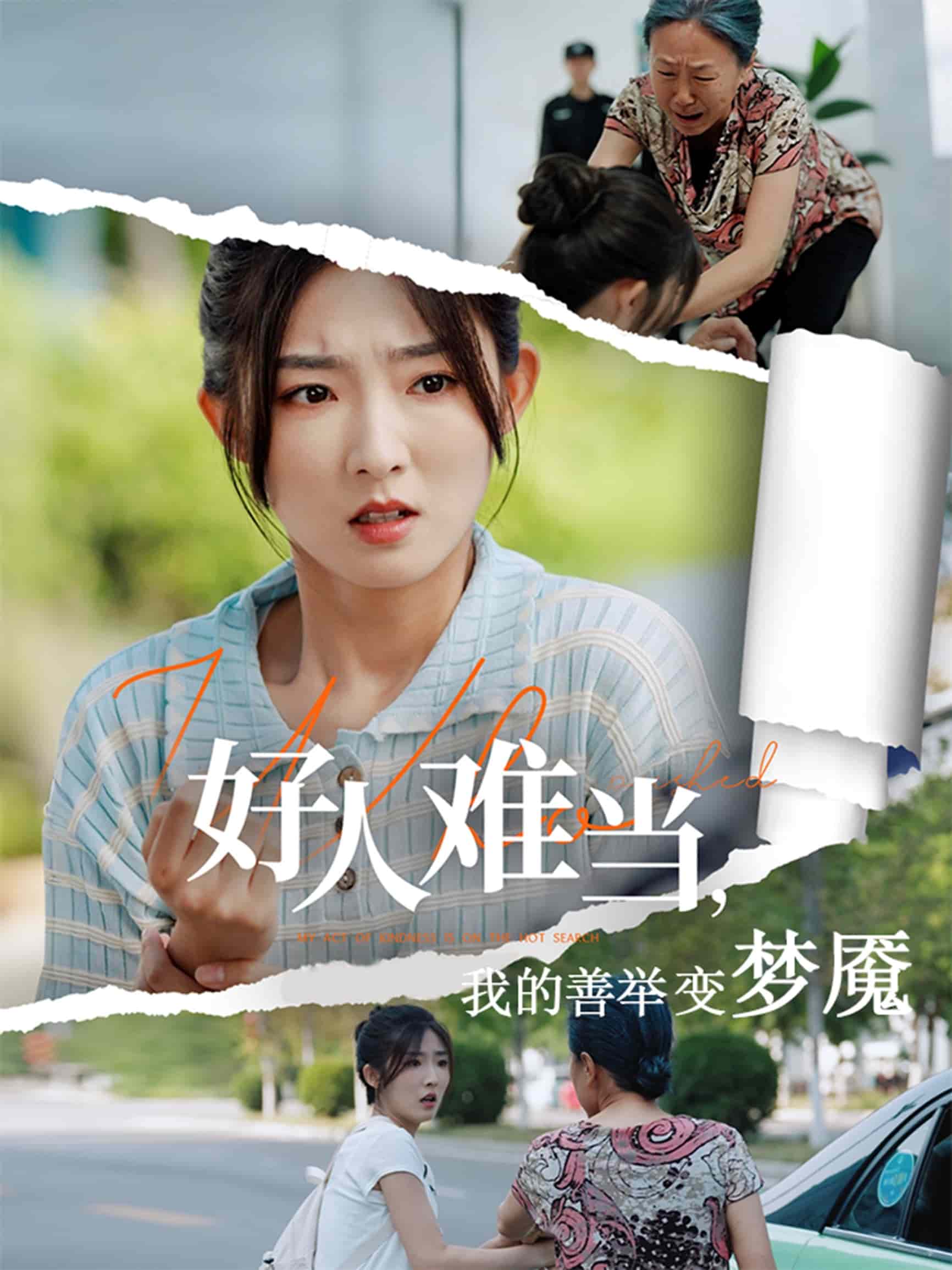 好人難當我的善舉變夢魘