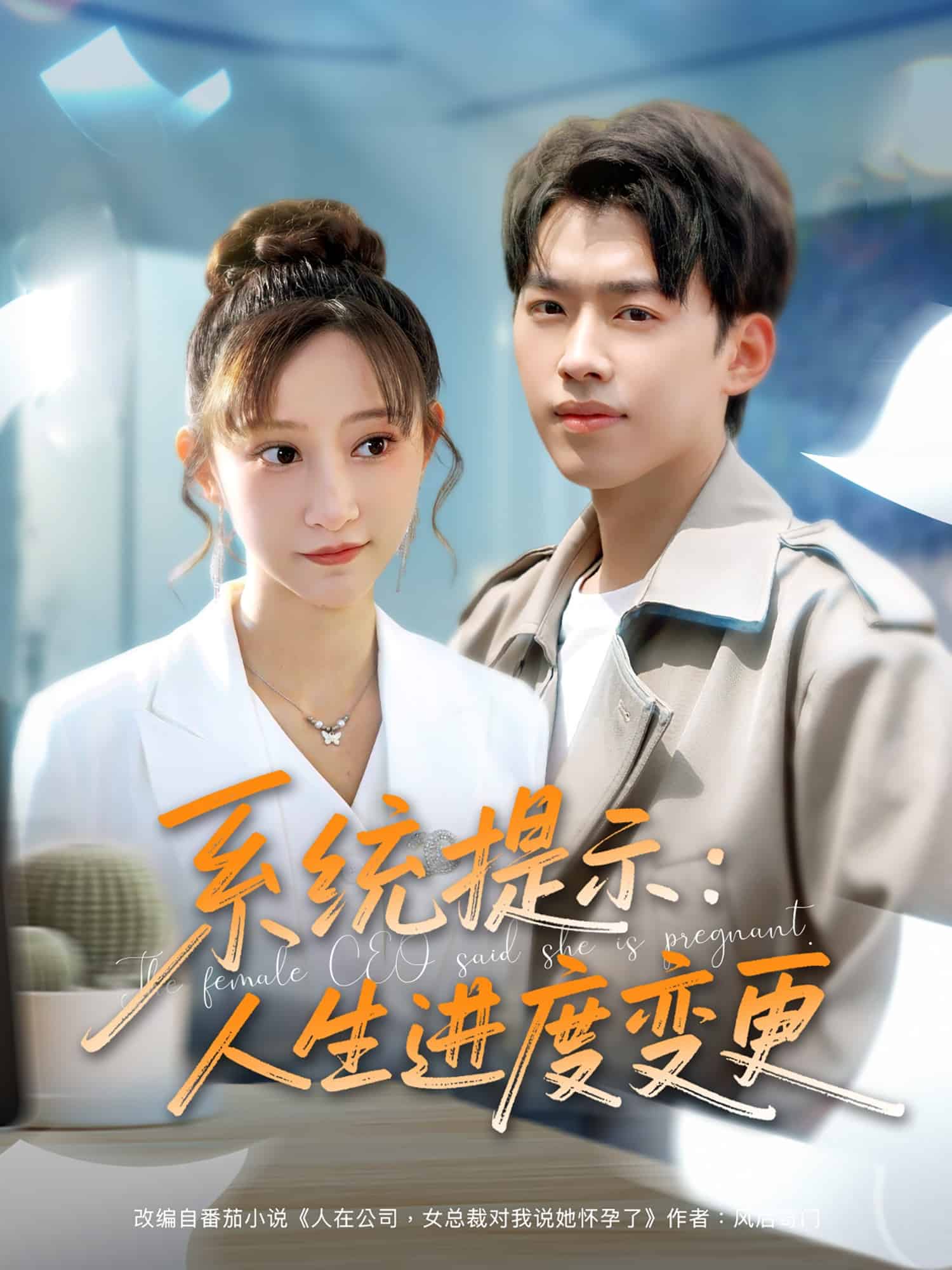 系統(tǒng)提示：人生進度變更