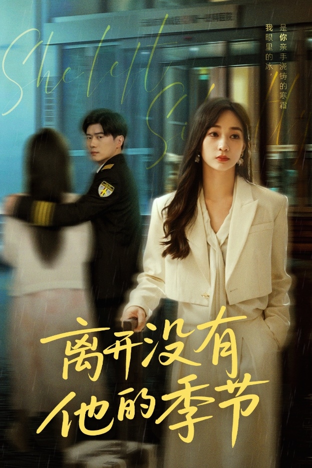 離開沒有他的季節(jié)