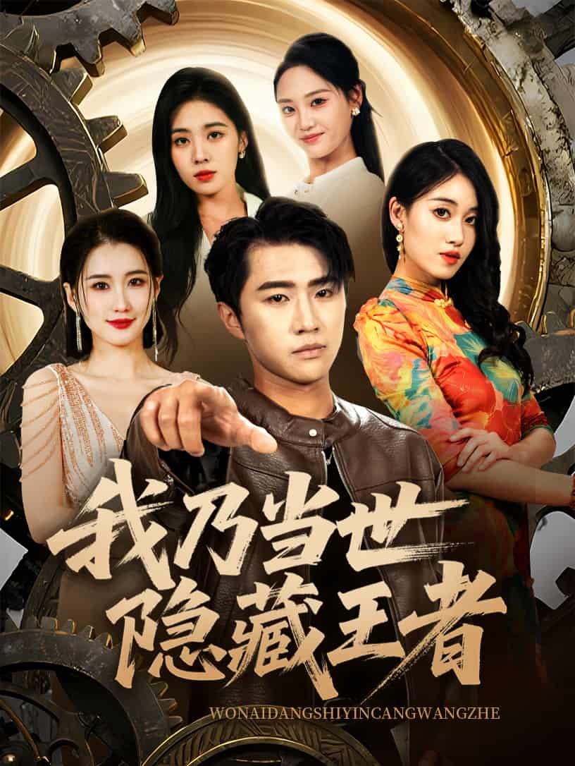 我乃當世隱藏王者