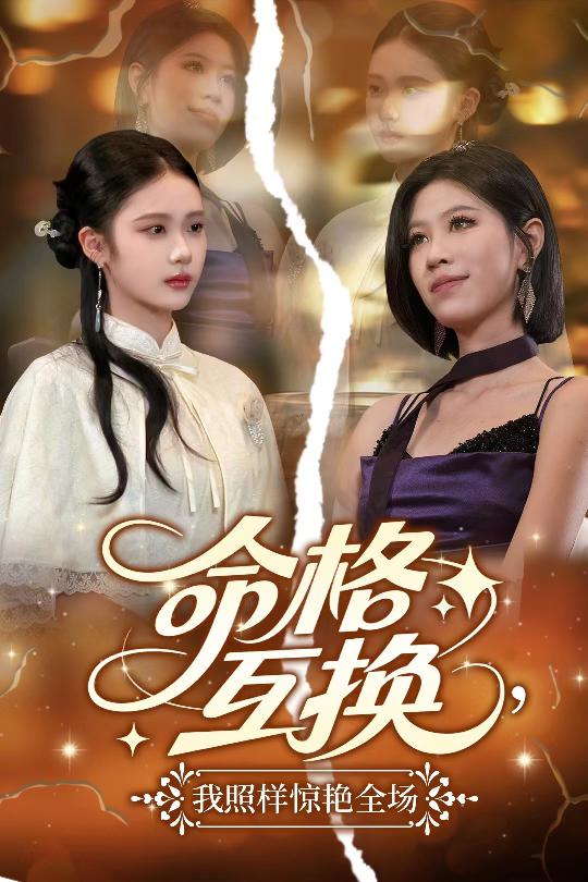 命格互換，我照樣驚艷全場