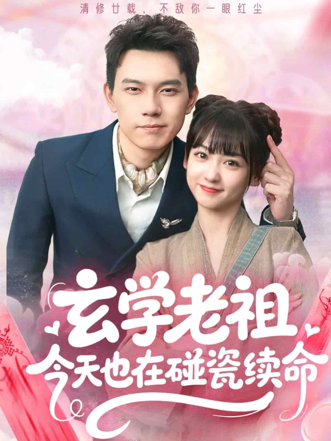 玄學老祖今天也在碰瓷續命