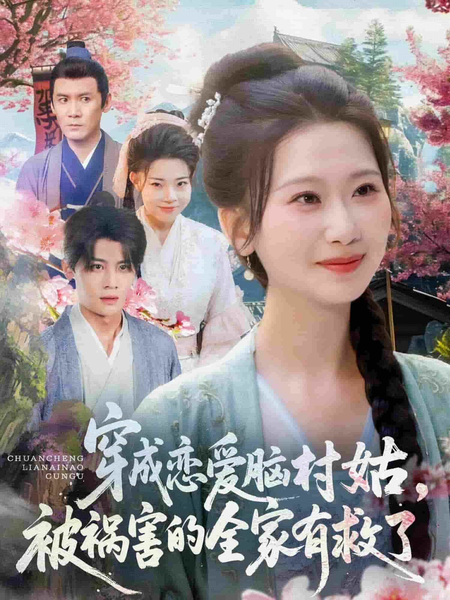 穿成戀愛腦村姑，被禍害的全家有救了