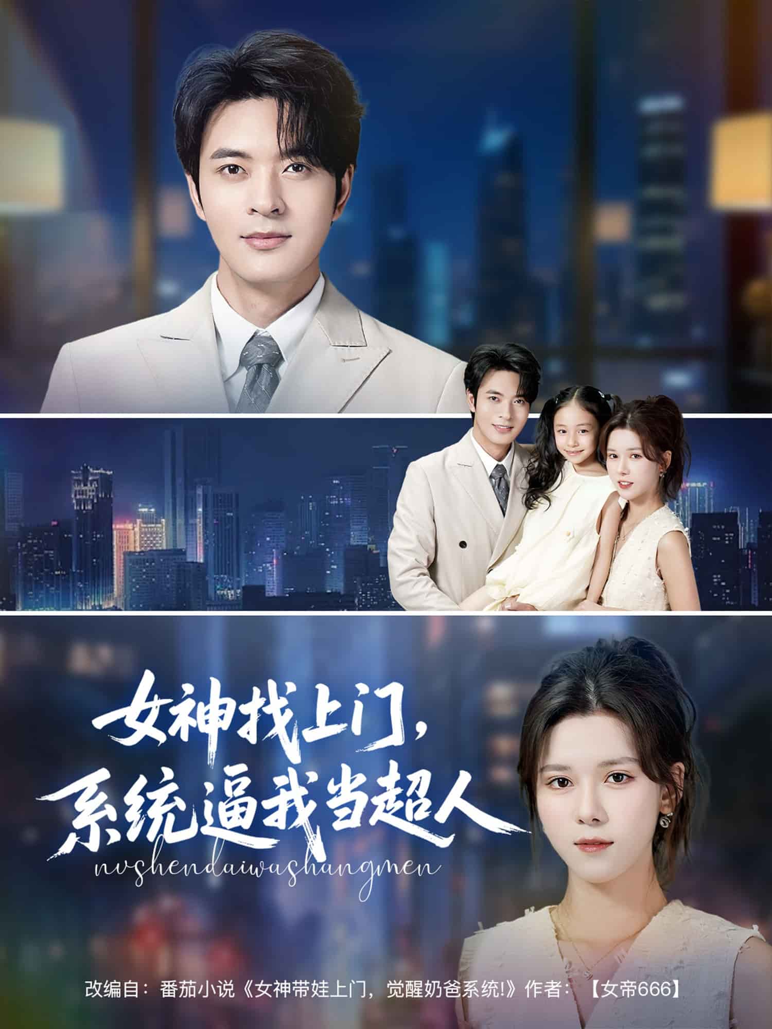 女神找上門，系統逼我當超人