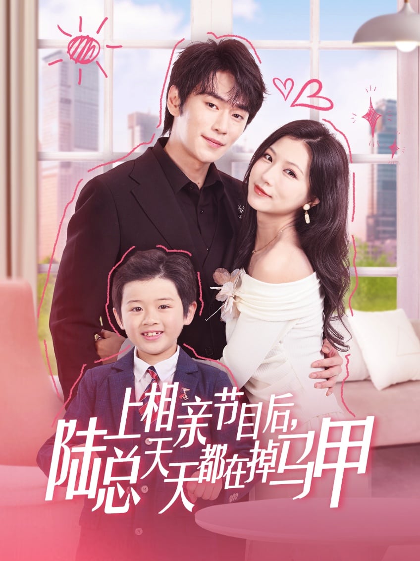 上相親節目后陸總天天都在掉馬甲