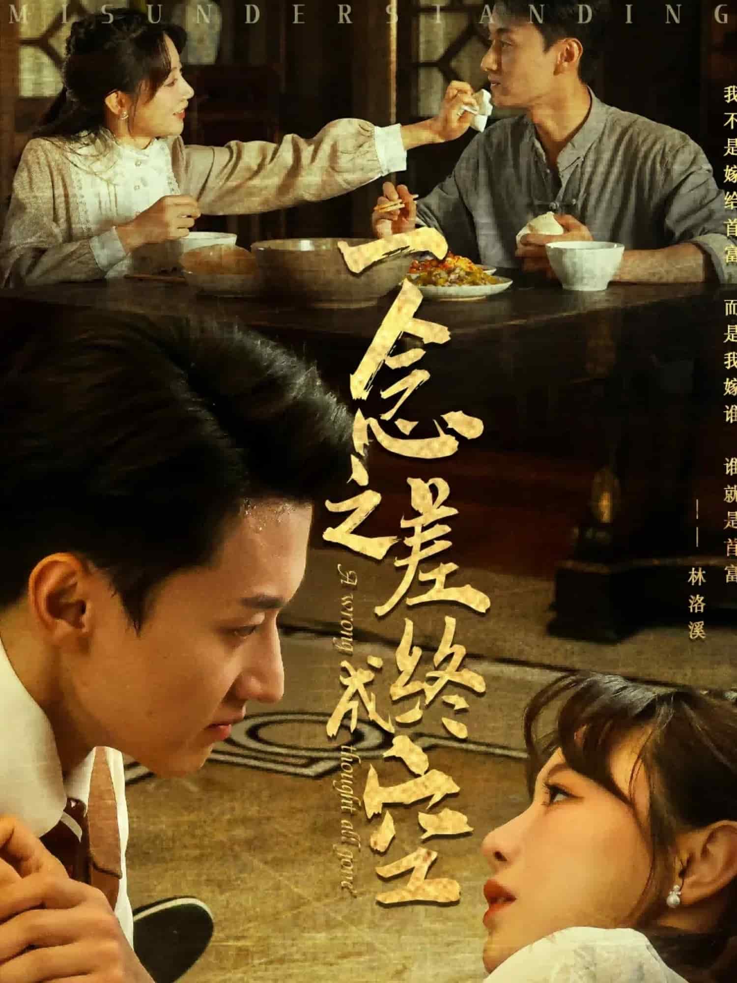 一念之差終成空